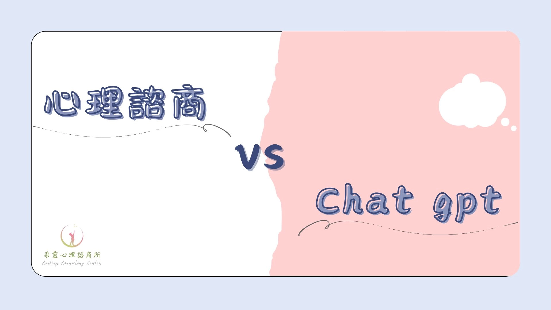 心理諮商,諮商,桃園諮商,諮商方案,方案諮商,AI,AI諮商,chatgpt,線上諮商,人工智慧,AI取代