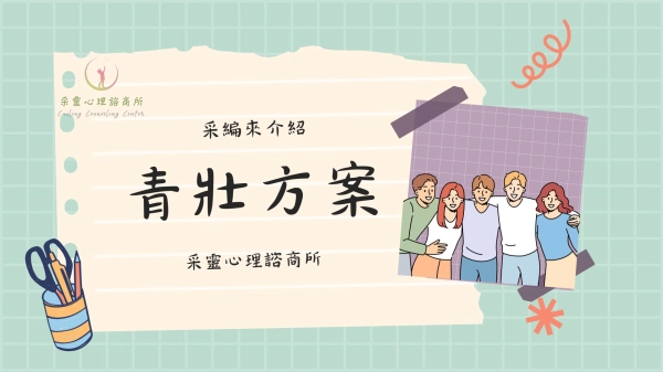 心理諮商、諮商、青壯、青壯世代、青壯世代心理健康、心理健康、心理健康支持、諮商方案、方案諮商、免費諮商