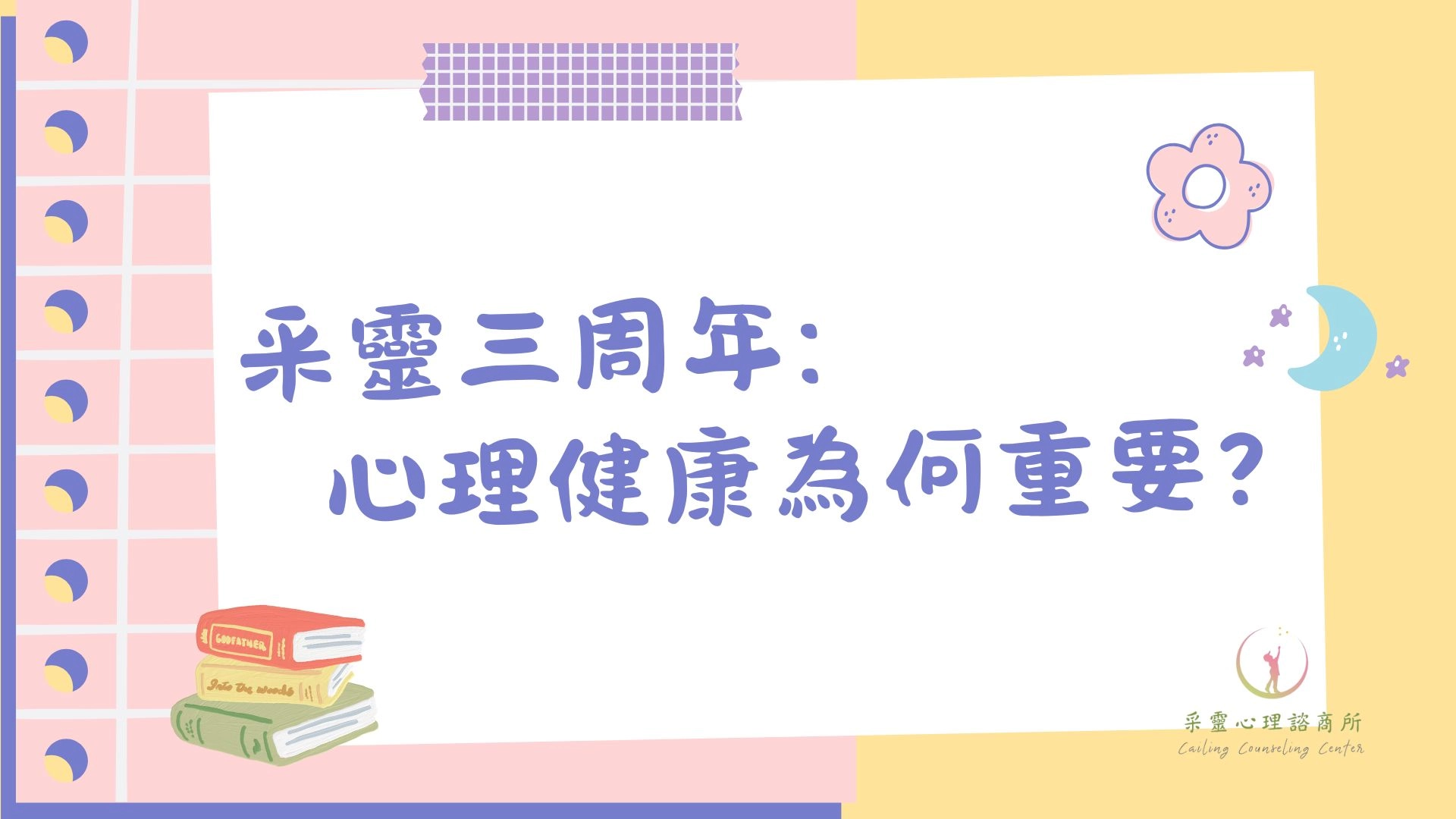 心理健康,采靈,情緒,心理諮商,諮商,憂鬱,焦慮,身心靈