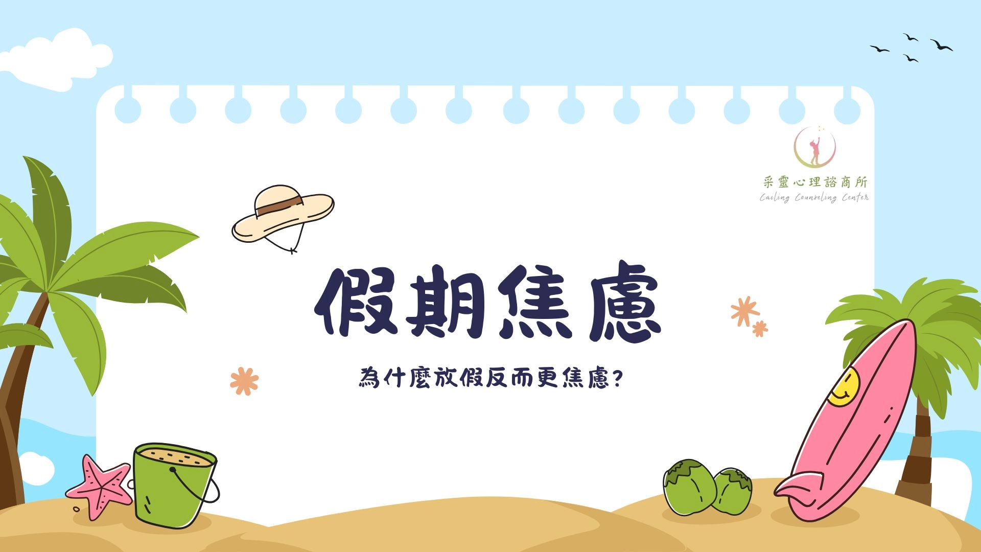 假期,假期焦慮,放假,放假焦慮,放假心情不好,放假卻不開心,焦慮,放假不快樂,情緒調節