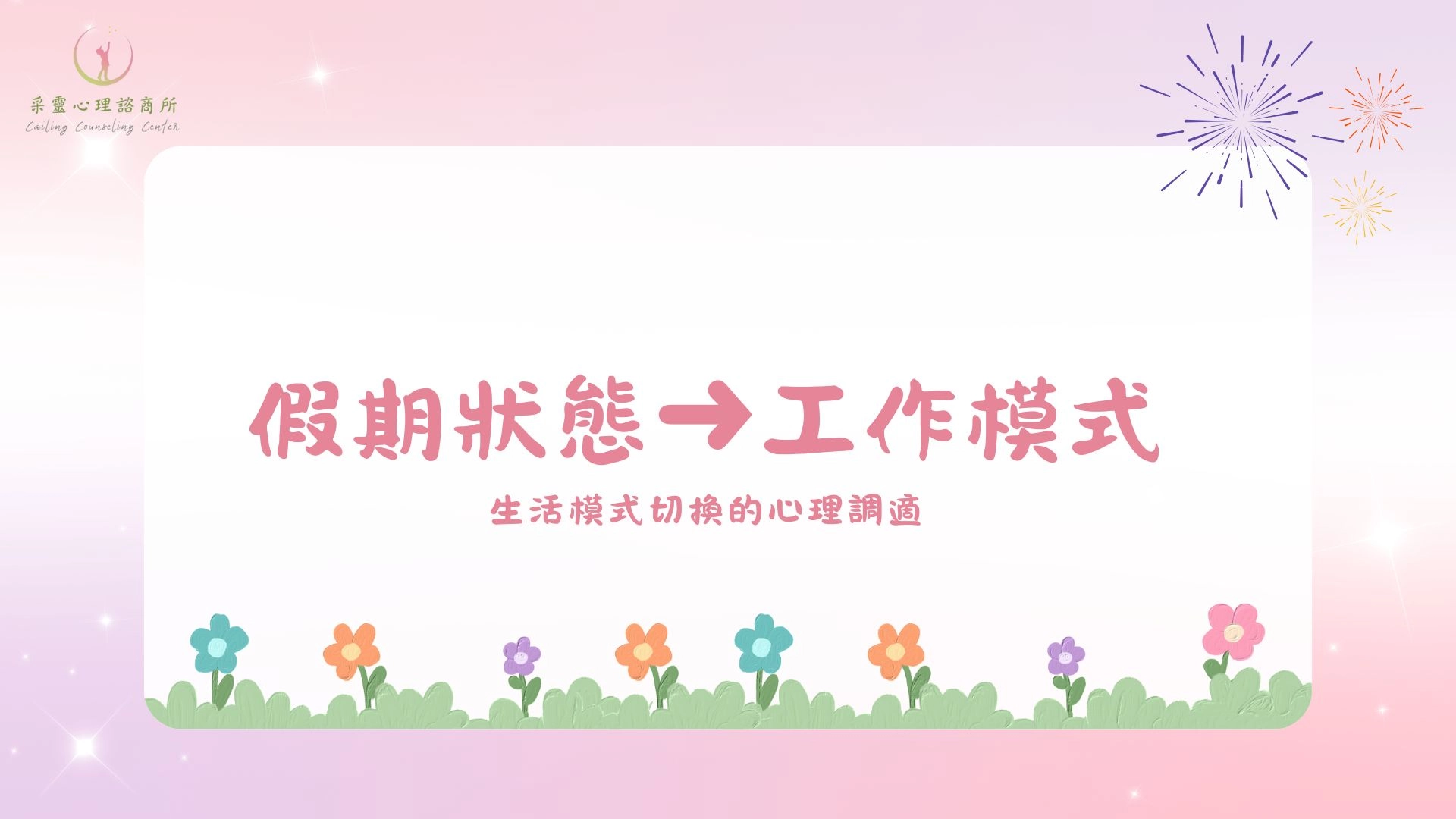 假期,工作模式,模式切換,收假焦慮,收假症候群,情緒,情緒調節