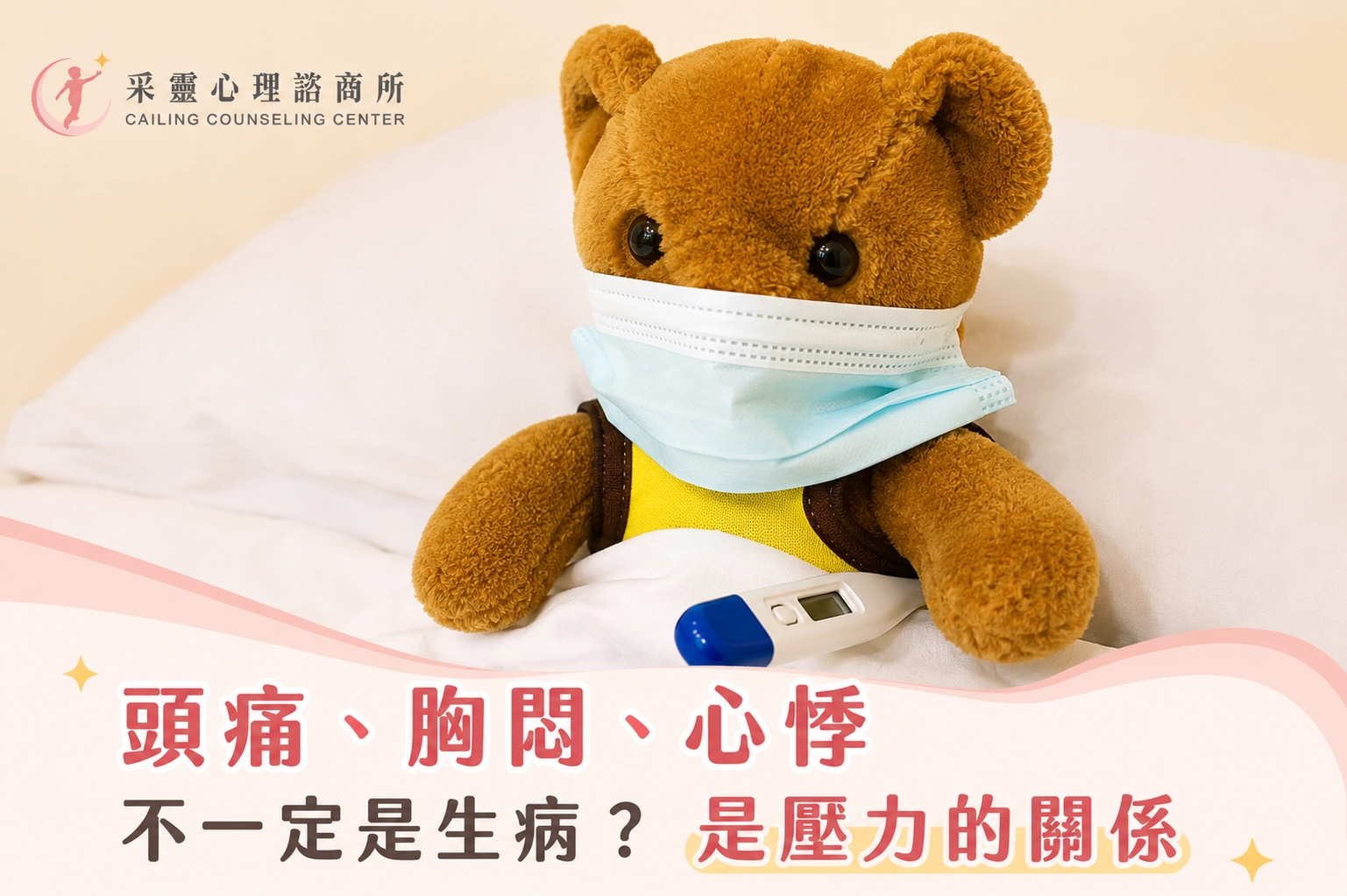 壓力,焦慮,身心症
