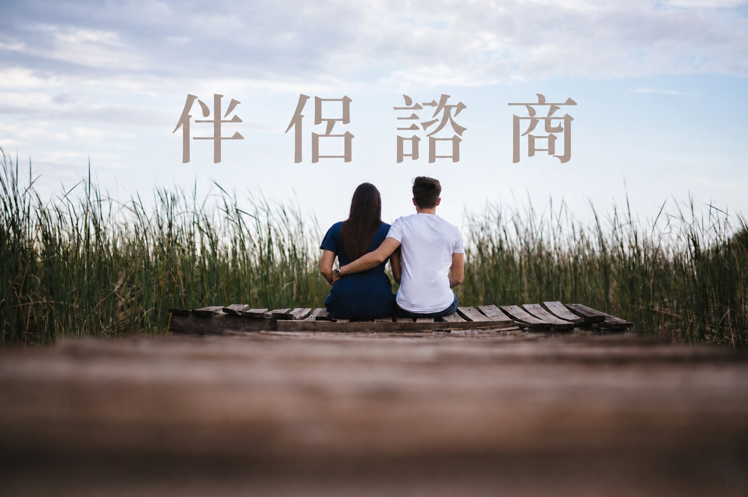 桃園諮商,楊梅諮商,龍潭諮商