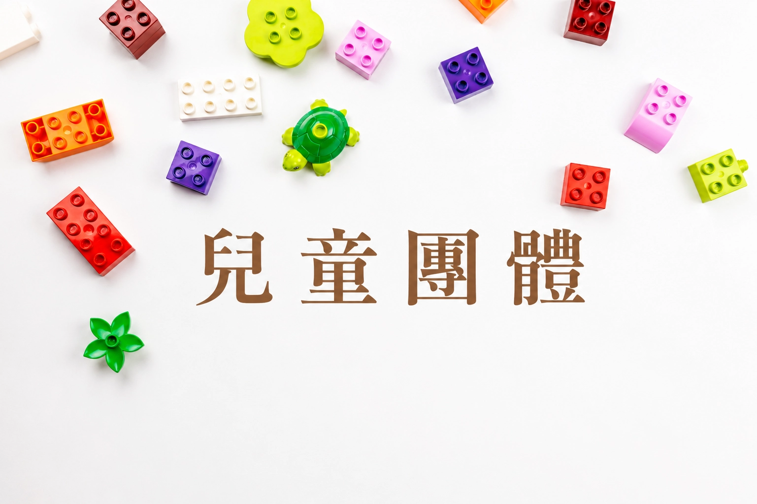 桃園諮商,楊梅諮商,早期療育