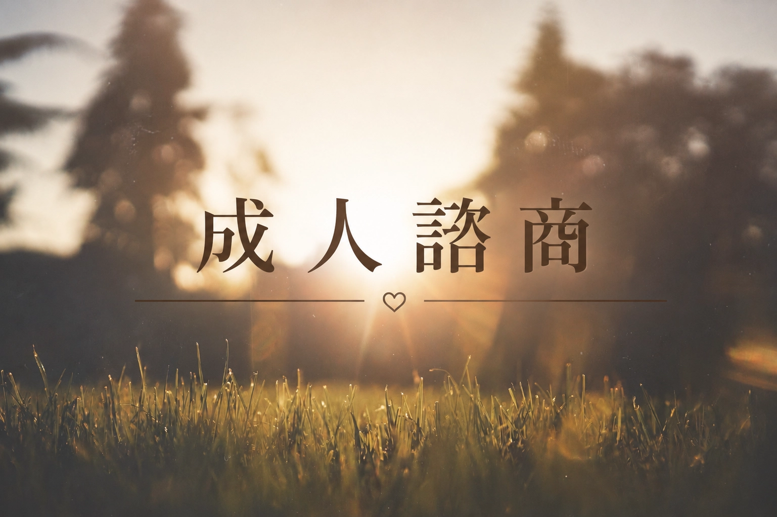 桃園諮商,楊梅諮商,龍潭諮商
