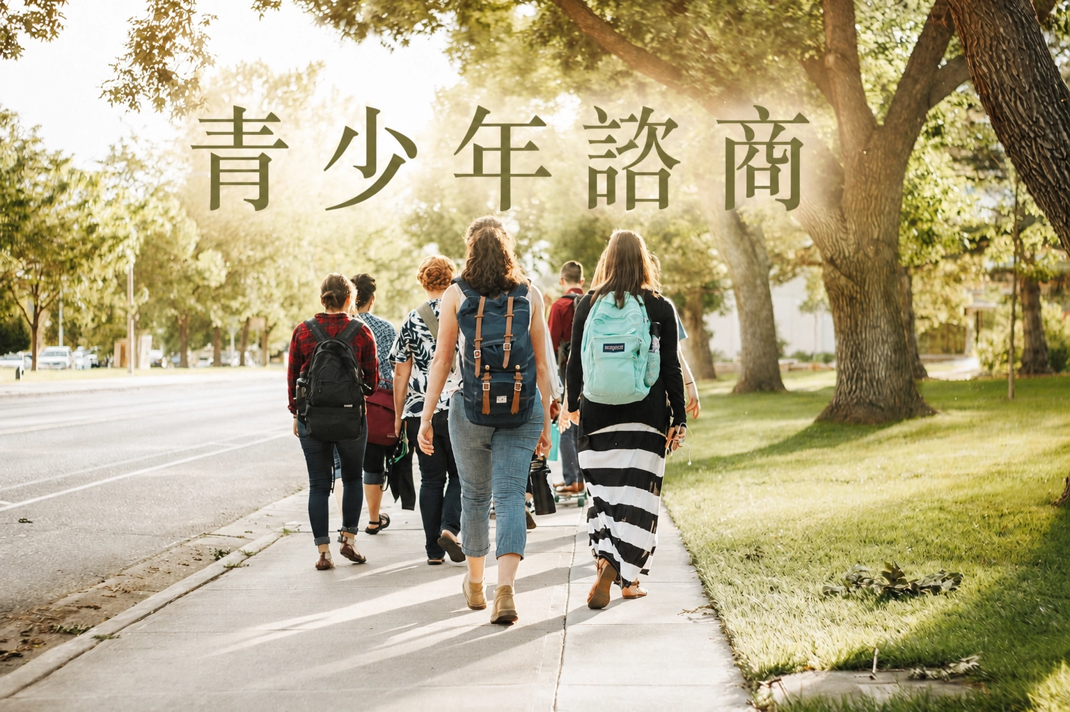心理諮商,拒學,手機成癮