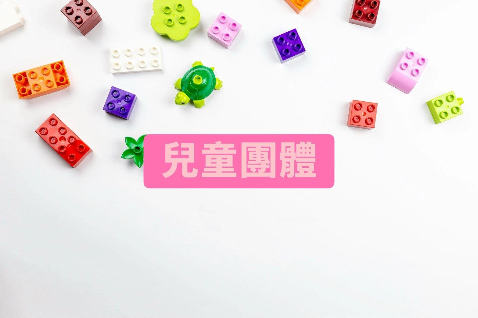 兒童諮商,楊梅諮商,早期療育