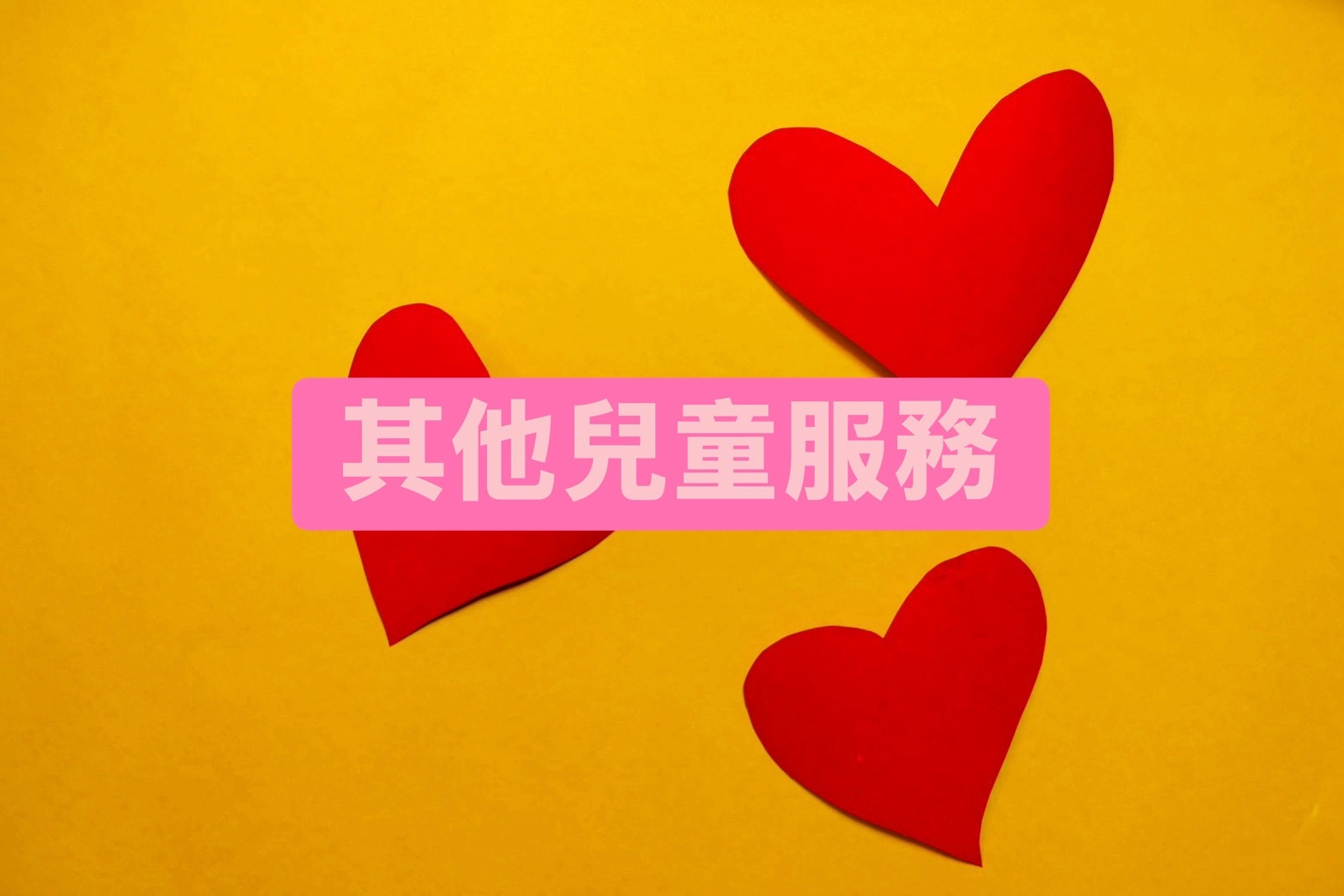 桃園諮商,楊梅諮商,早期療育