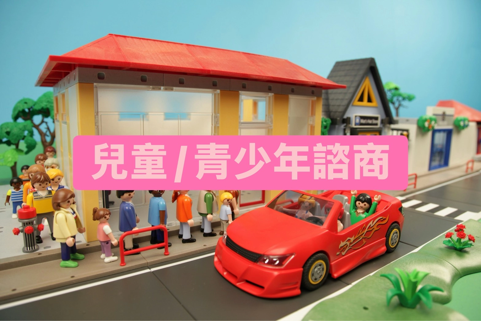 桃園諮商,楊梅諮商,早期療育