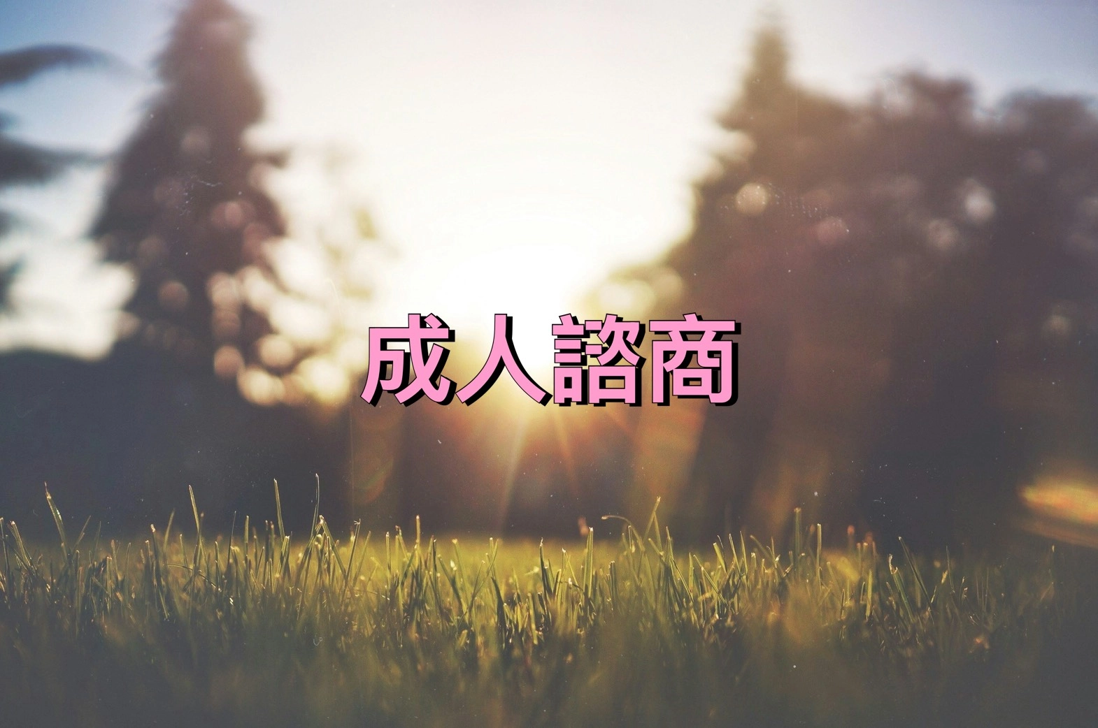 桃園諮商,楊梅諮商,龍潭諮商