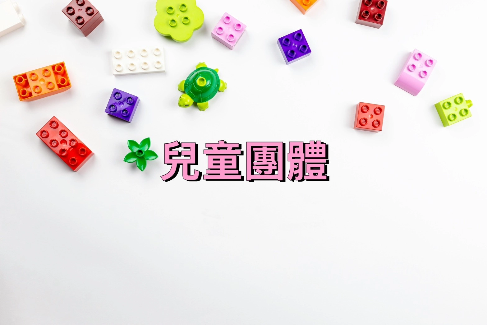 兒童諮商,楊梅諮商,早期療育