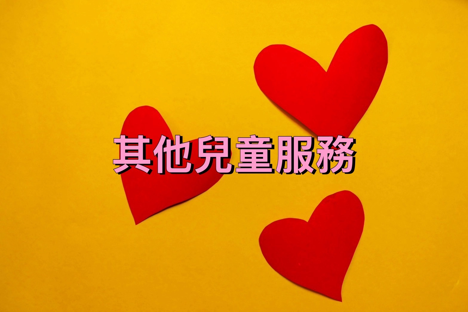 桃園諮商,楊梅諮商,早期療育