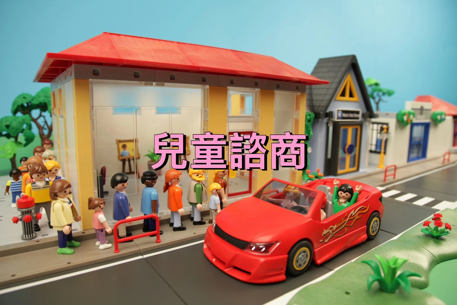 桃園諮商,楊梅諮商,早期療育