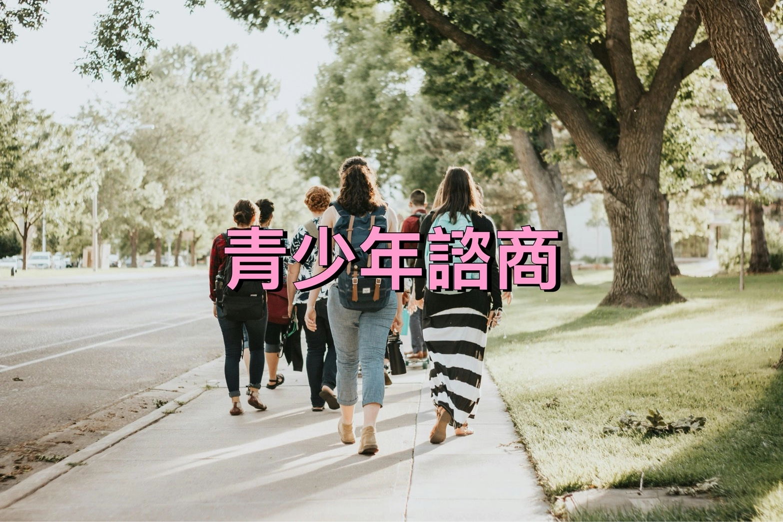 心理諮商,楊梅諮商,龍潭諮商