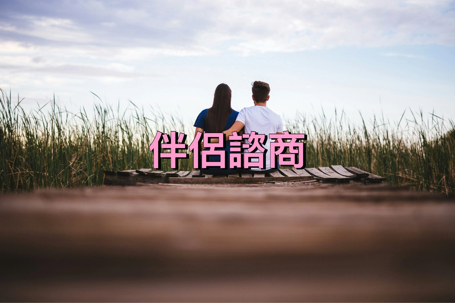 婚姻諮商,桃園諮商,心理諮商