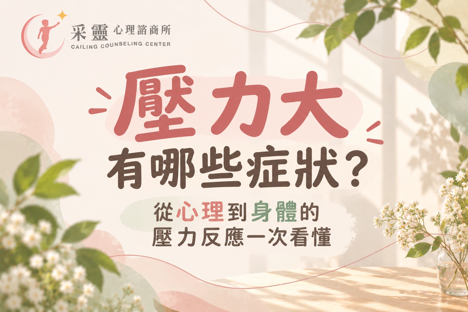桃園諮商,壓力大,憂鬱症,婚姻諮商