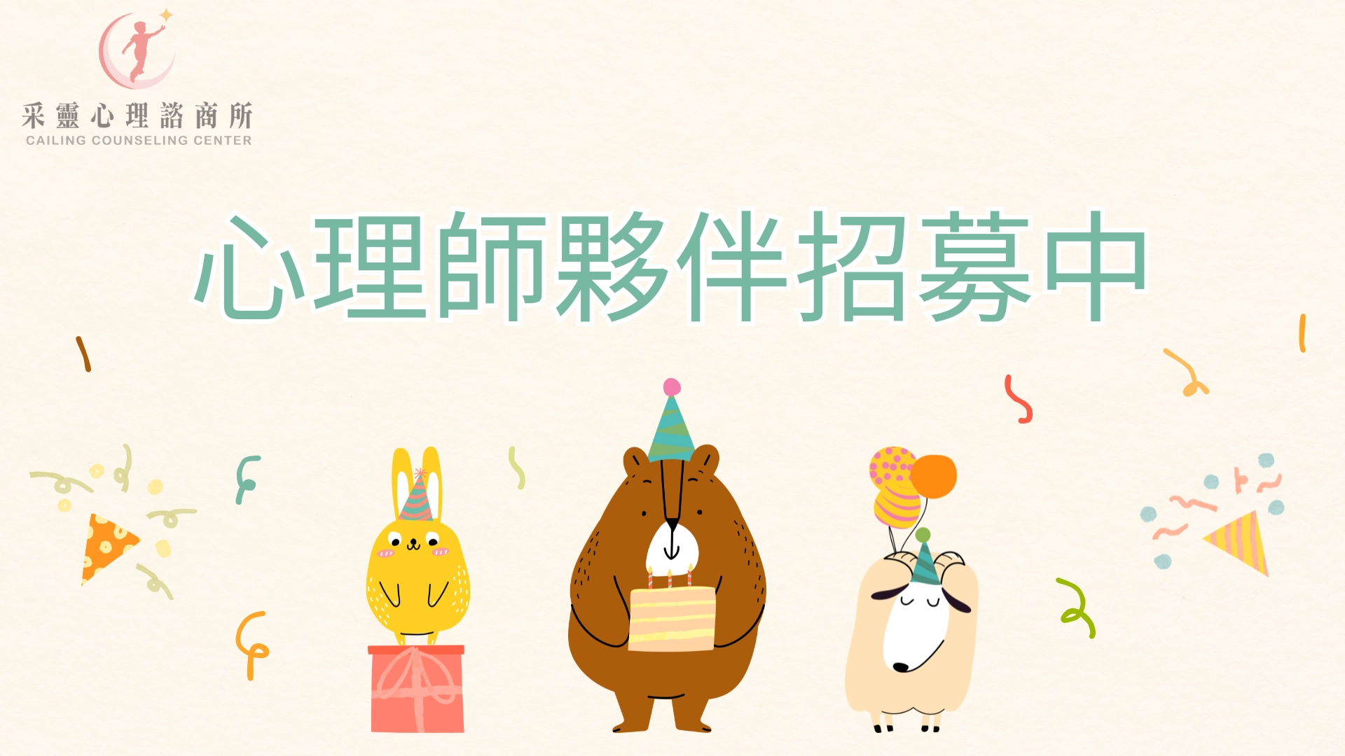 徵才心理師,情緒,諮商