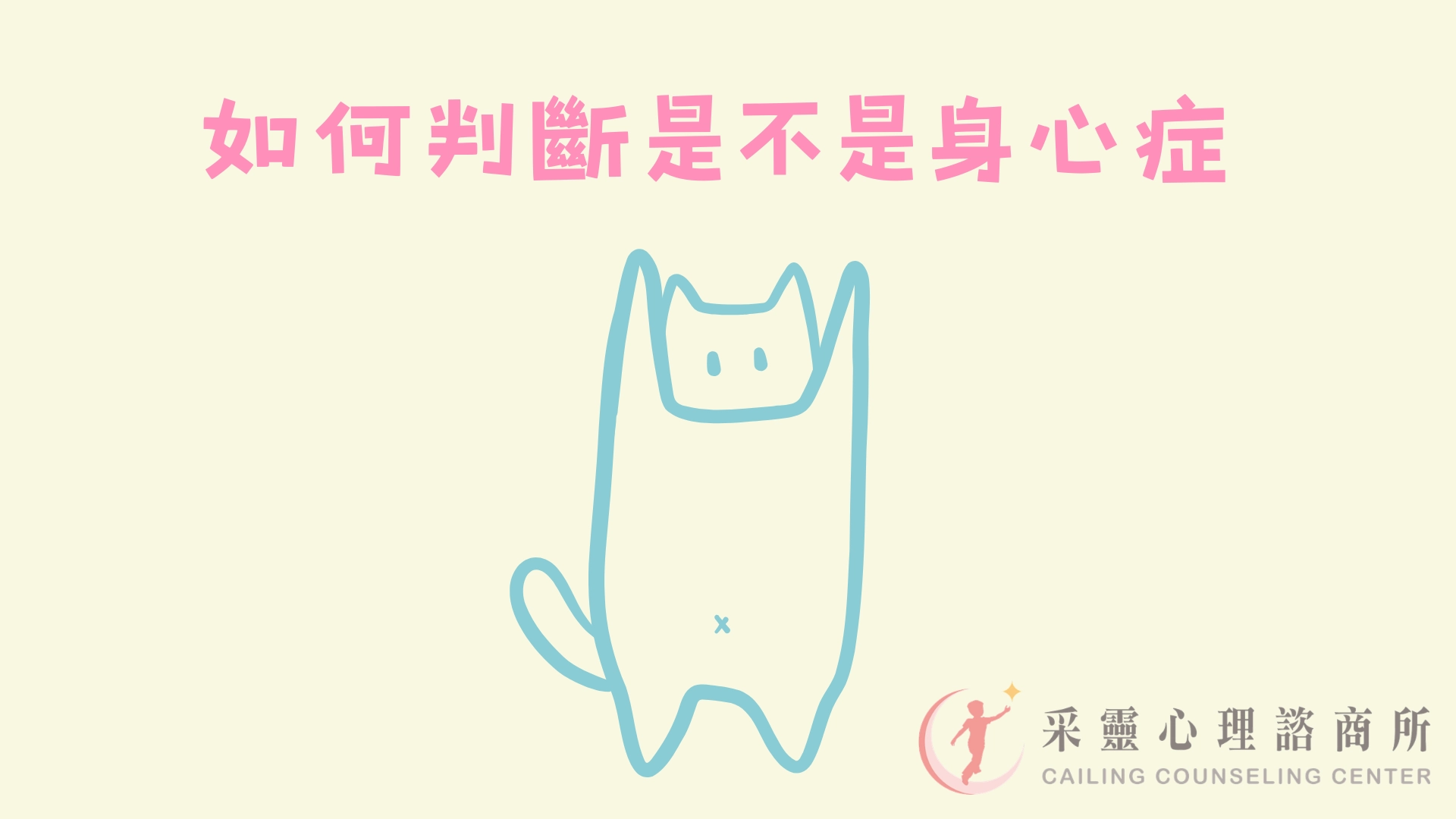 壓力,焦慮,身心症