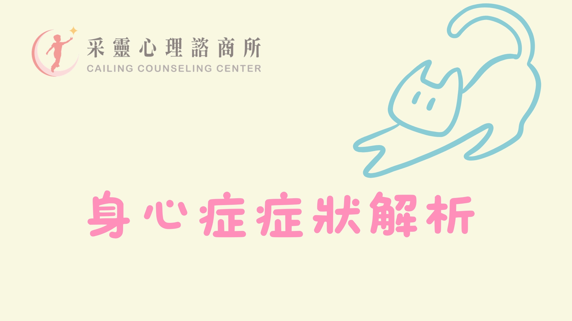 壓力,焦慮,身心症