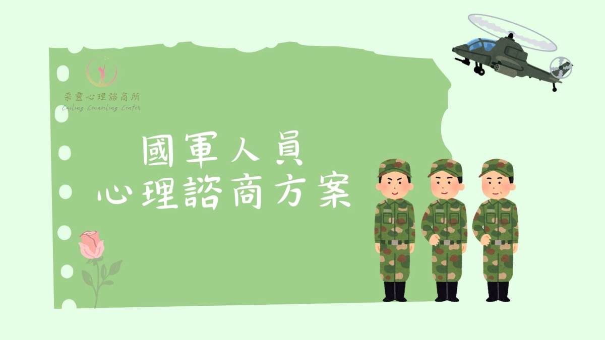 心理諮商，國軍諮商，軍人諮商，國軍方案，國心理諮商，國軍心理健康，國防部諮商，心理諮商方案，諮商方案