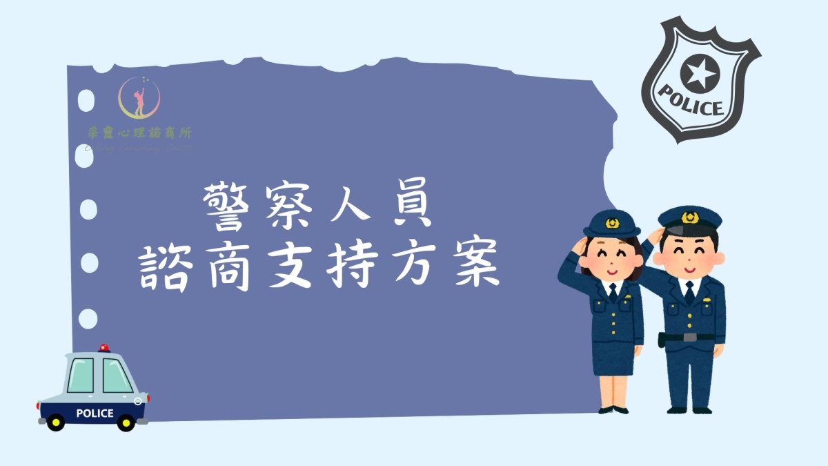警察，警察諮商，警察心理諮商，諮商方案，心理諮商方案，桃園市警察諮商方案