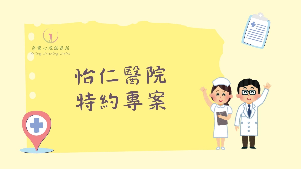 心理諮商，諮商方案，特約諮商，怡仁醫院，心理健康