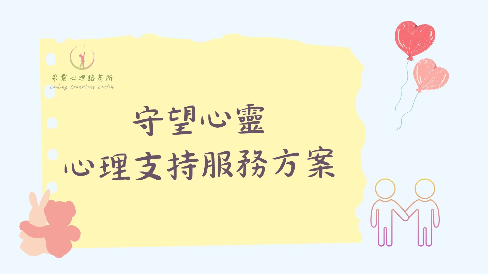 心理諮商,諮商方案,方案諮商,公益諮商