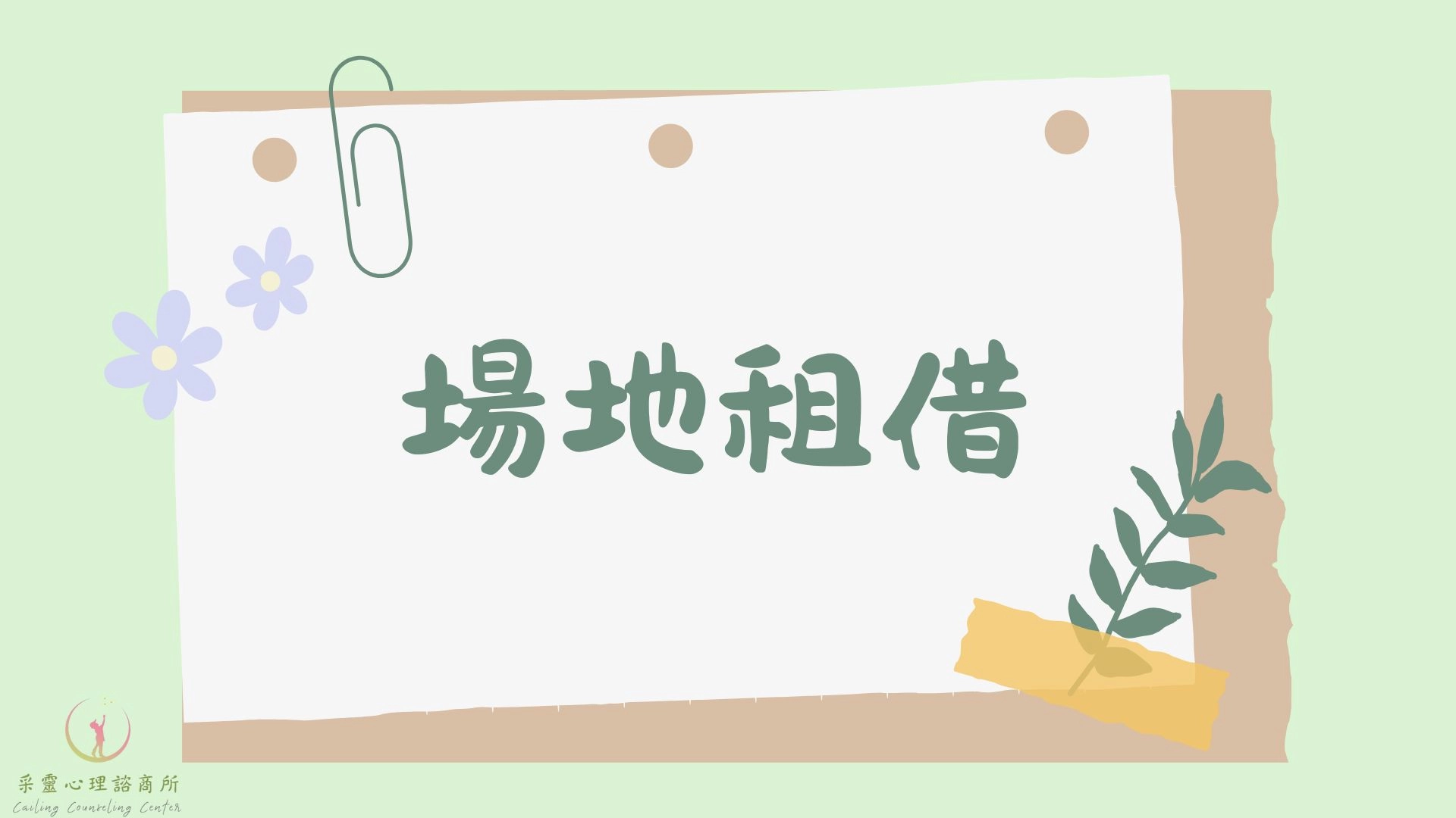 諮商室,諮商場地,諮商空間