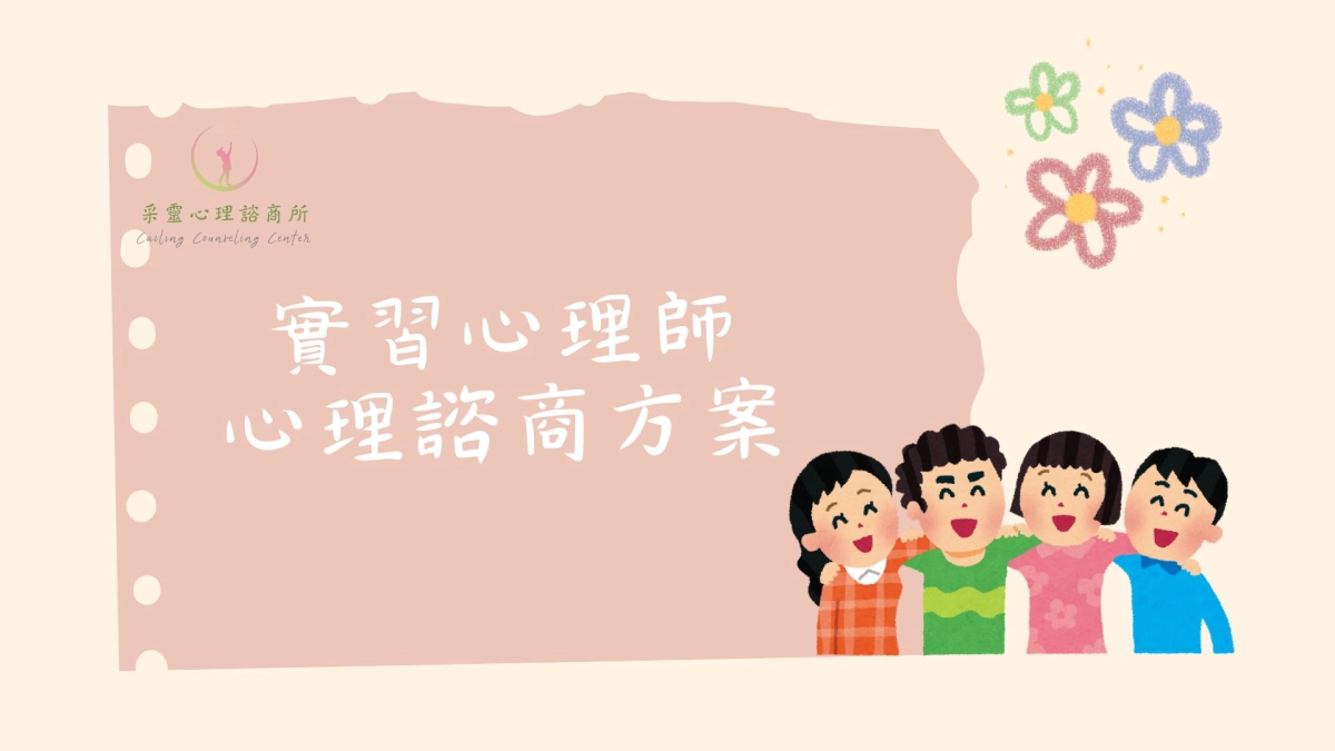 實習心理師，諮商方案，實習諮商，方案諮商，心理諮商
