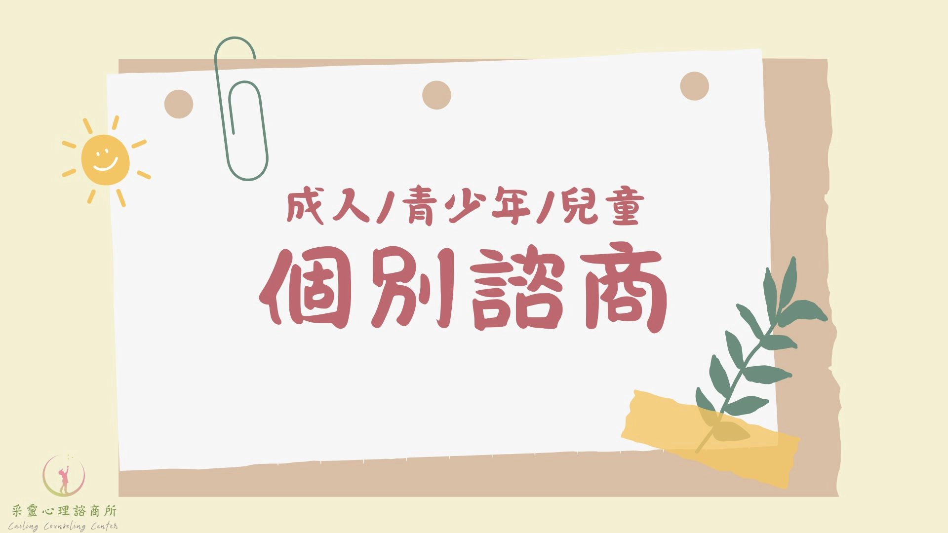 心理諮商,兒童諮商,成人諮商，個別諮商