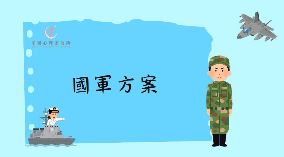 軍人諮商-楊梅諮商-桃園諮商-中壢諮商-平鎮諮商-婚姻諮商-感情諮商-早期療育-心理醫生-心理治療-憂鬱症
