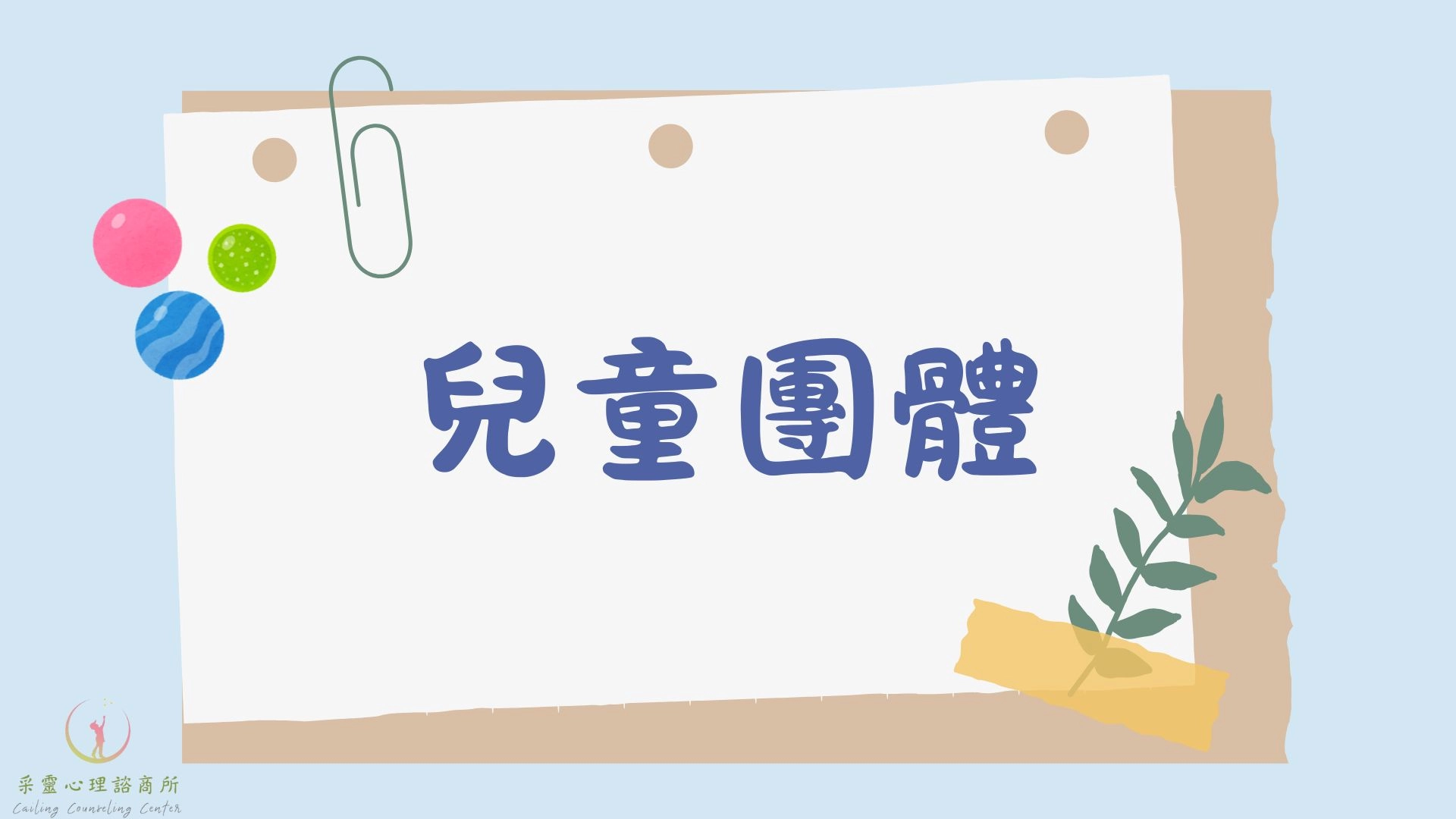 兒童團體,兒童課程,兒童心理課程,兒童情緒,兒童社交,兒童人際