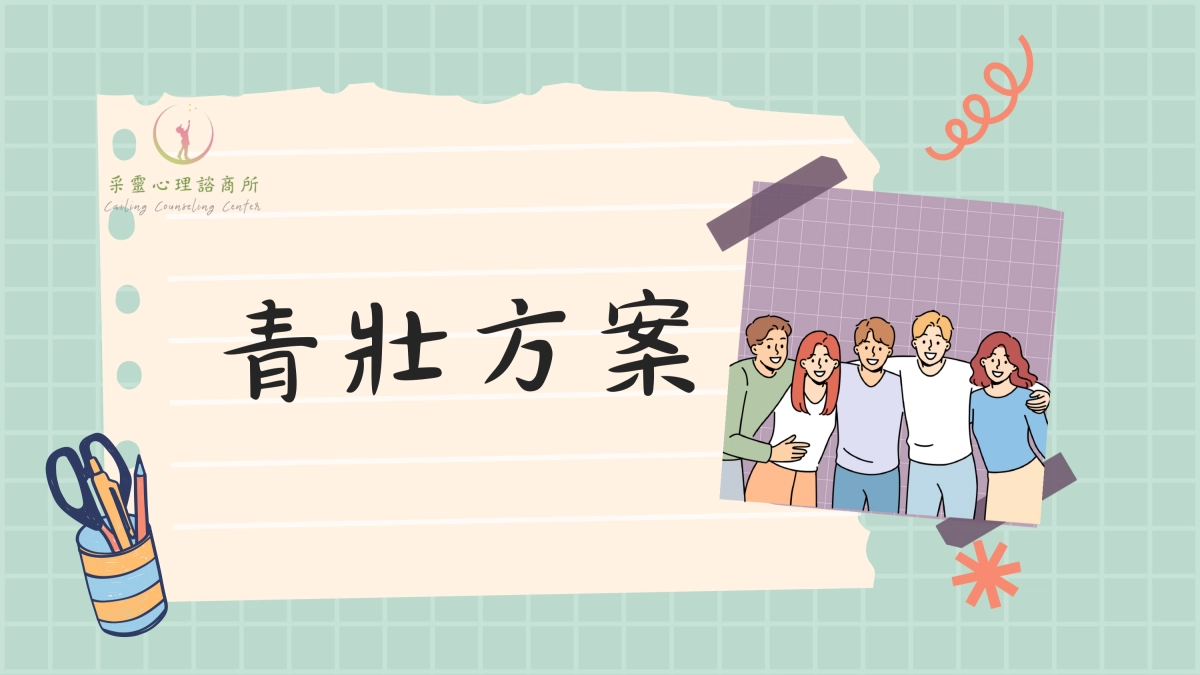 青壯方案，青壯世代，心理健康，諮商方案，心理諮商