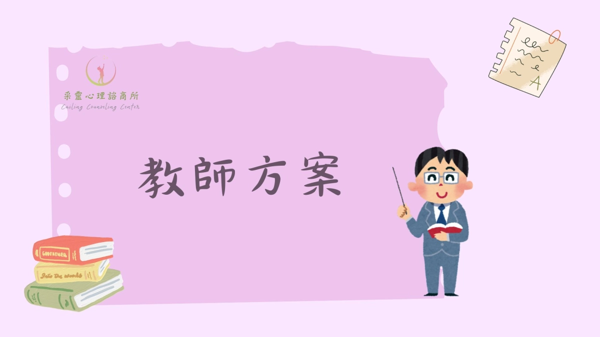 心理諮商,桃園市教師方案,諮商,諮商方案,方案諮商