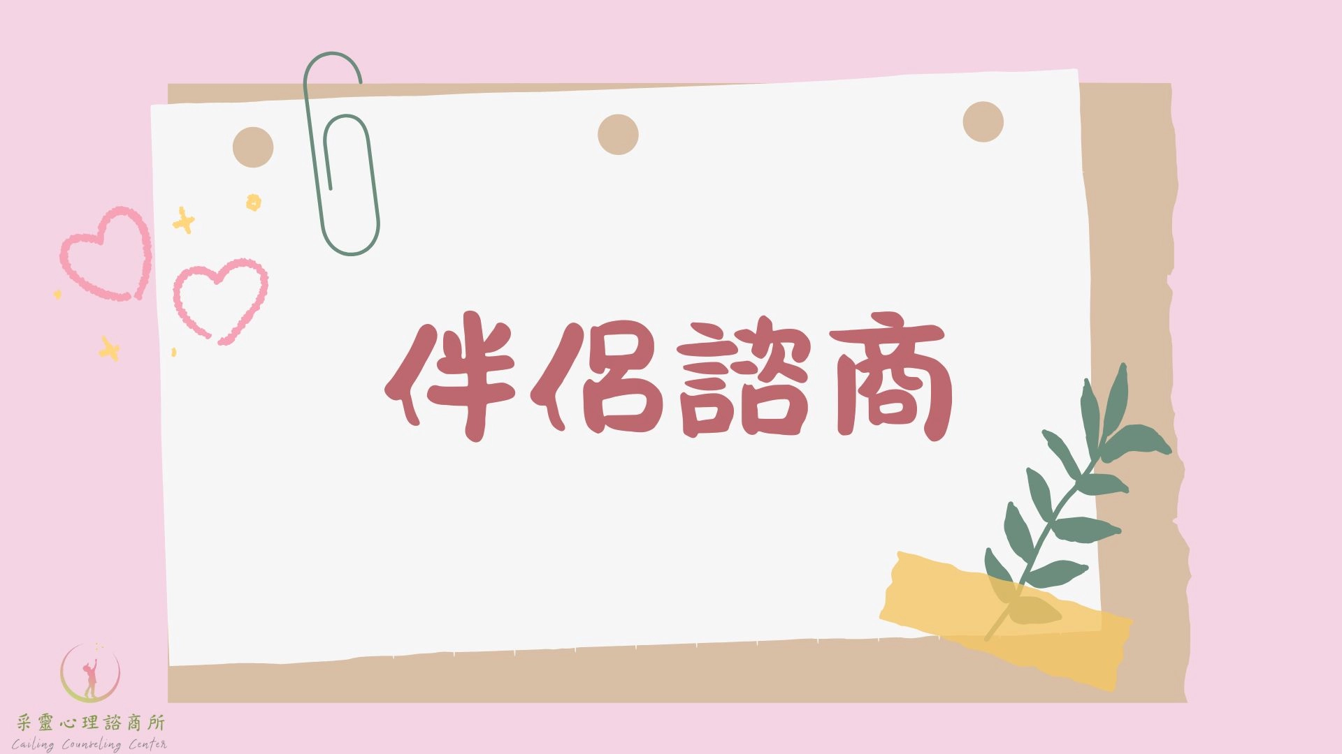 伴侶諮商,伴侶關係