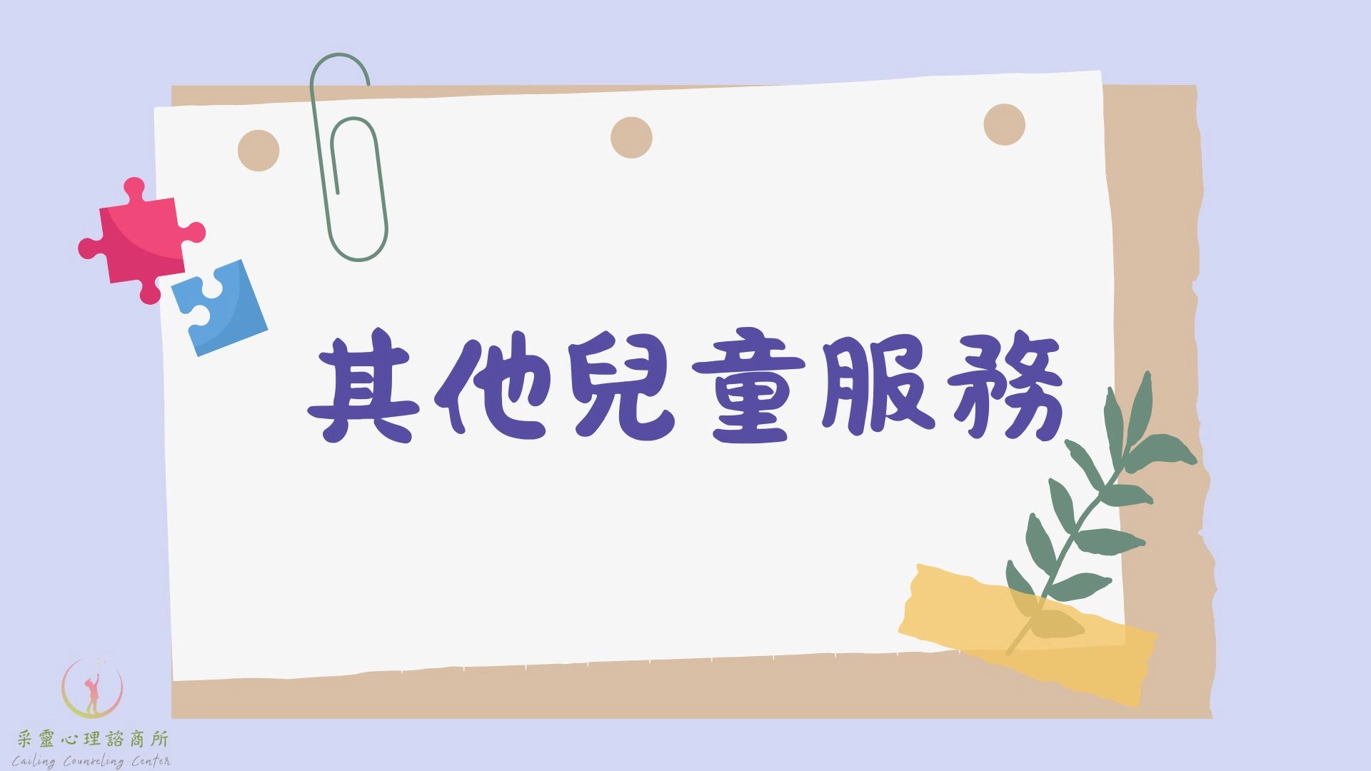 親子評估,親子諮詢,親職諮詢,兒童諮商