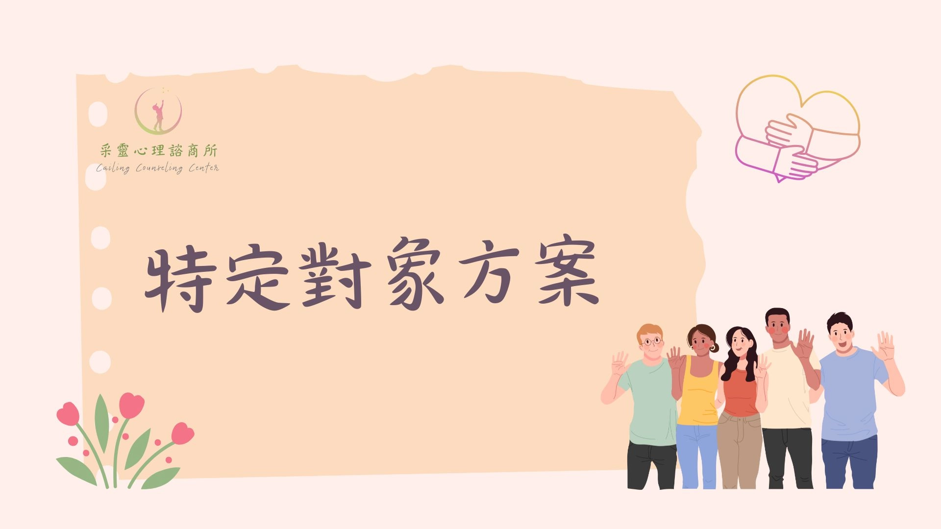 公益諮商,諮商方案,方案諮商,心理諮商