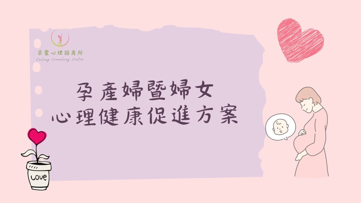 孕產，孕婦諮商，心理諮商，諮商方案，婦女諮商，婦女方案，心理諮商方案，心理健康，孕產婦，產後憂鬱