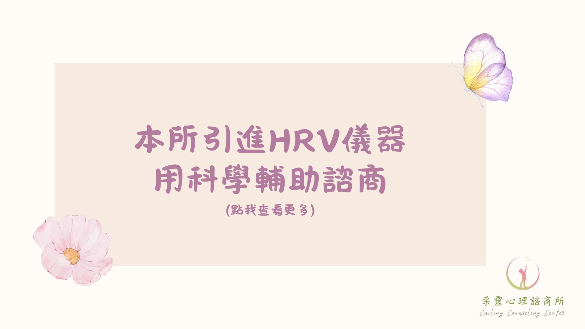 心理諮商,桃園諮商, HRV,楊梅諮商,心率變化