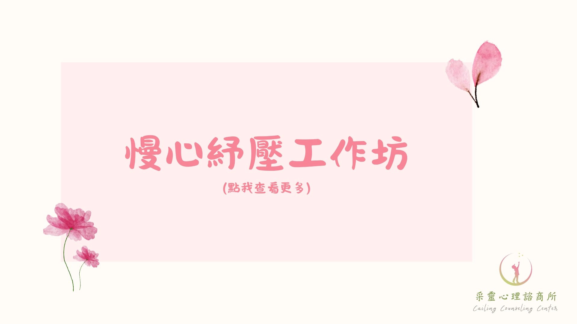 工作坊,自費工作坊,心理健康,手作課程