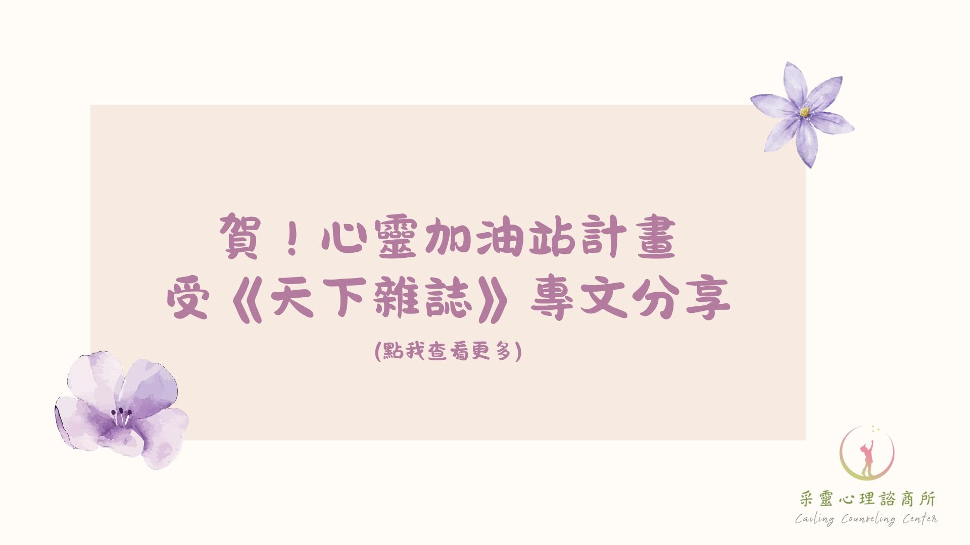 心靈加油站,心理諮商,心理諮商所,諮商所,天下雜誌