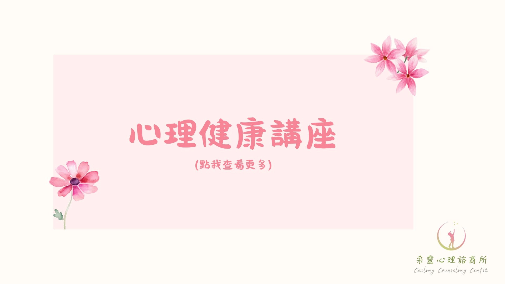 講座,自費講座,心理健康,心理健康講座