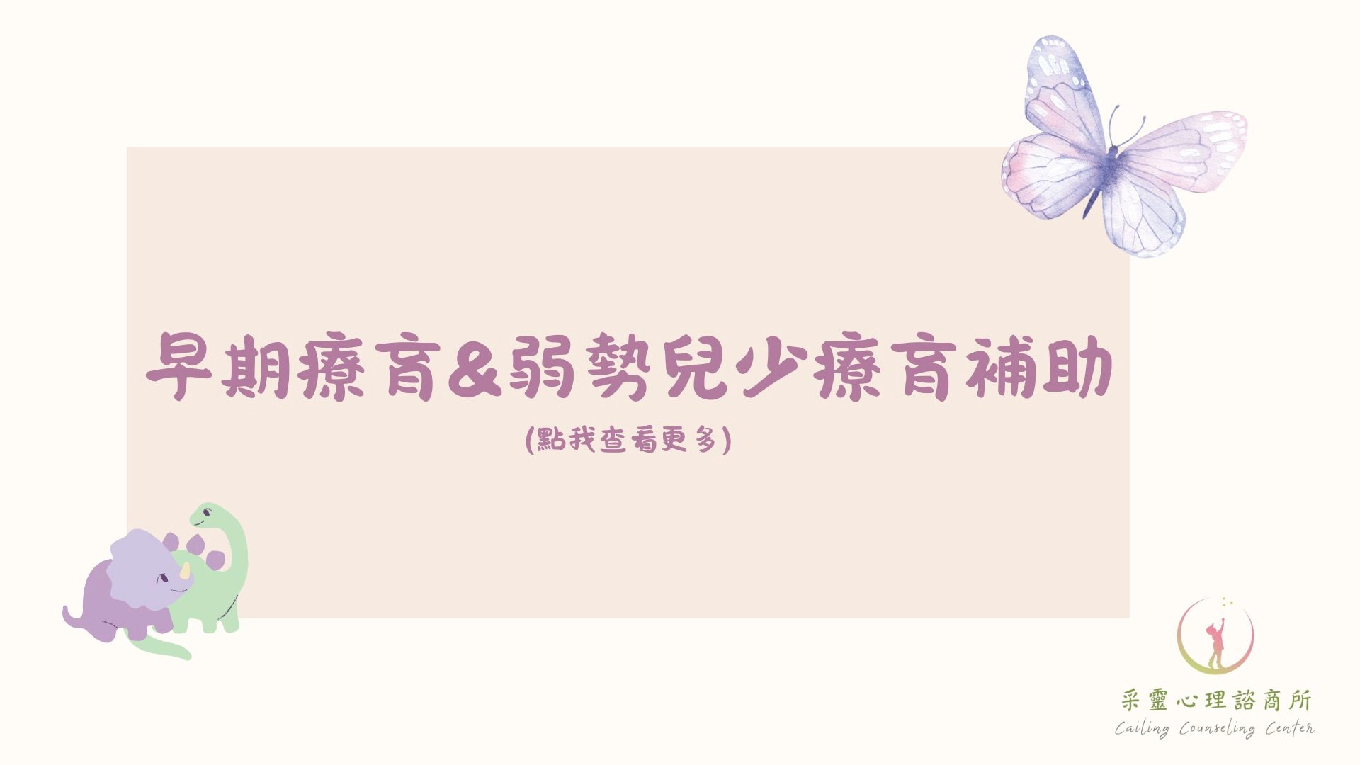 早期療育,弱勢兒少,兒少補助,早療補助